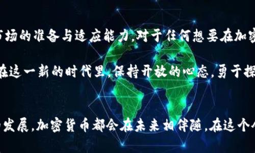    2019年加密货币收益分析：投资者的机遇与风险  / 

 guanjianci  加密货币, 2019年, 投资收益  /guanjianci 

引言：加密货币的独特魅力
在过去的几年里，加密货币如比特币和以太坊等数字资产吸引了越来越多的投资者。在2019年，加密货币市场经历了波动，给众多投资者带来了不同的收益期待与现实体验。从赚取丰厚利润的兴奋，到面对巨额损失的挫折，这一领域的迷雾似乎从未散去。本文将深入探讨2019年加密货币的收益表现，分析投资者在这一年中的机遇与风险。

2019年加密货币市场概述
2019年的加密货币市场经历了显著的变化。年初时，比特币的价格在3,000美元左右，市场对整个行业的信心相对低迷。然而，随着时间的推移，市场逐渐恢复，尤其是在6月和7月之间，比特币价格一度飙升超过13,000美元。这一波强劲的上涨引起了投资者的关注，很多人开始重新评估加密货币的投资价值。

收益的波动性与投资策略
加密货币的收益波动性非常大，这使得投资者在制定投资策略时必须保持谨慎。许多投资者选择采用短期交易策略，以捕捉快速变化的市场机会。然而，这种策略虽然可能在短时间内获得高额收益，但同样也可能带来高风险。一些投资者则更倾向于长期持有策略，认为随着技术的发展及市场的成熟，整体收益将更加稳定。

潜在的收益与市场动向
根据市场数据，2019年加密货币整体收益表现良好。以比特币为例，截至2019年底，其价格已经上涨到7,000美元左右。这意味着从年初到年末的收益率达到了超过100%。而以太坊和其他一些主要 altcoins 也在这一年中获得了相对可观的收益。通过分析这些数据，我们可以看出，尽管市场充满了不确定性，但在合适的时机和策略下，仍然存在获取收益的机会。

风险管理的重要性
然而，除了收益，以往的教训也告诉我们，风险管理同样至关重要。2019年加密市场中的某些时刻，以及其它数字货币的下跌，充分体现了市场剧烈波动可能带来的风险。许多投资者在追求快速收益的过程中，忽略了对潜在风险的评估，引发了一系列损失。因此，制定合理的风险管理策略，如设定止损点和多样化投资资产，成为成功投资的关键。

技术发展与市场未来
在2019年的背景下，区块链技术的快速发展和日益广泛的应用，似乎为加密货币市场注入了新的生机。越来越多的机构和企业开始探索区块链技术在各个行业的应用，这为加密货币的长期发展提供了支持。此外，国家和地区对加密货币的态度逐渐转变，更多的法律法规开始形成，进一步促进了市场的健康发展。

总结：2019年加密货币投资的启示
总的来看，2019年的加密货币市场充满了机遇与挑战。投资者需要更加关注自身的投资策略与风险管理，同时紧跟技术发展与市场动向。尽管未来依然充满未知，但对于有准备的投资者来说，依然有机会在这一领域获得成功。

投资者的谨慎与决策
当然，任何投资都不能缺乏谨慎的态度。对于加密货币投资者来说，保持信息的流通和更新显得尤为重要。很多成功的投资者会推荐定期进行市场调研，了解最新的新闻与趋势，这样可以帮助他们更好地做出决策。无论是在繁忙的市场中获取利润，还是在震荡期保持冷静，都需要用心去分析和思考。

加入社区，共享经验
与此同时，加入加密货币社区，参与讨论和分享经验，也是提高投资水平的重要途径。通过与其他投资者的交流，可以获得更全面的信息和观点，帮助自己在决策时更加理性。不论是在线论坛还是社交媒体，许多投资者都积极分享他们的见解，这对于新手和经验丰富的投资者而言都是极大的财富。

未来展望：继续关注市场
展望未来，随着技术的不断变化和市场环境的更新，投资者需要灵活调解自己的投资组合。尽管2019年带来了相对良好的收益，但真正的成功往往在于对未来市场的准备与适应能力。对于任何想要在加密货币领域寻找机会的投资者来说，保持学习与适应的心态是至关重要的。

在结束这篇文章之前，值得一提的是，加密货币的全球化趋势将继续影响市场的发展方向。国际间的交流与合作，在不断推动新的投资理念和机会的出现。因此，在这一新的时代里，保持开放的心态，勇于探索新的可能性，将是每一位投资者都应该追求的目标。

结尾感想
2020年及以后的旅程可能带来新的挑战与机遇，但回顾2019年的经验，相信每一个投资者都能从中获得宝贵的启示。无论油价的波动、市场的变化，还是技术的发展，加密货币都会在未来相伴随。在这个令人兴奋的时代，勇于追逐自己的梦想与目标，成就可能就在不远的前方。