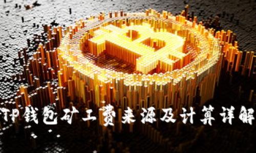 TP钱包矿工费来源及计算详解