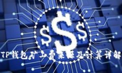 TP钱包矿工费来源及计算详解
