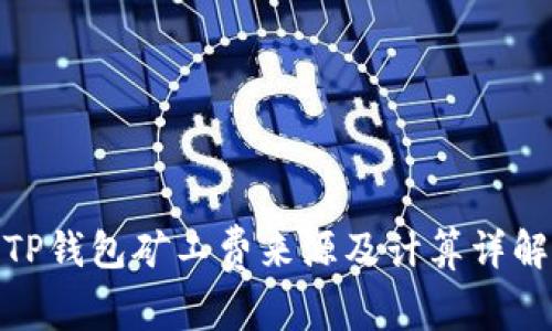 TP钱包矿工费来源及计算详解