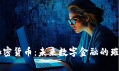 卓尔加密货币：未来数字金融的璀璨明星