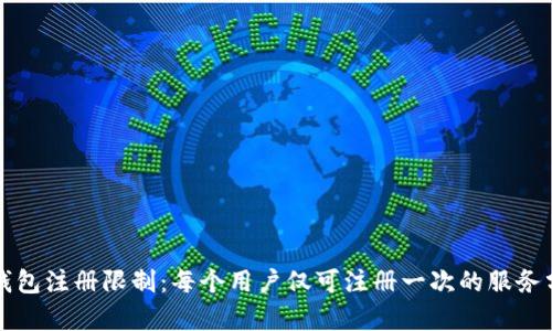 TP钱包注册限制：每个用户仅可注册一次的服务分析