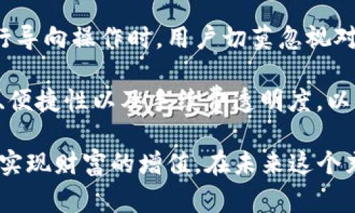 支付便捷、手续费透明：TP钱包转TRC如何轻松实现

TP钱包, TRC转账手续费, 加密货币交易/guanjianci

一、TP钱包及TRC简介
TP钱包作为一款流行的数字货币钱包，通过其便捷的操作和丰富的功能，吸引了众多用户。在这个多变的数字资产市场中，TP钱包不仅支持多种主流加密货币交易，还注重用户体验。在加密资产转账时，用户往往会关注手续费的透明度以及转账的及时性。

TRC（Tron）作为一个高速发展的区块链平台，以其高效的交易速度和低廉的手续费闻名。它的生态系统逐渐壮大，成为了越来越多用户进行加密资产转账和应用开发的首选平台。因此，了解如何在TP钱包中进行TRC转账并清楚其手续费结构，是用户进行数字货币交易的关键。

二、TP钱包转TRC的过程概述
在TP钱包内进行TRC转账实际上是一个相对简单的过程，然而在进行任何交易之前，了解操作流程信息以及可能的手续费是非常重要的。用户首先需要确保他们的TP钱包中已有TRC或其支持的其他加密货币。另外，为了顺利完成转账，用户需对收款地址进行仔细确认，以防止资金的错误流失。

三、确认TRC转账手续费
转账手续费是用户在进行数字货币交易时不可避免的一个部分。通常情况下，TRC的转账费用相对较低，这是由于Tron区块链采用的高效设计，使其能够快速处理大量交易。具体手续费的计算方式也因网络繁忙程度而有所波动。

在使用TP钱包转账TRC时，系统会在用户发起转账时提示相关手续费。根据市场情况，这些费用可能会有所浮动，但普遍情况下相比于其他链（如Ethereum），TRC的手续费可以说是十分具有竞争力的。

四、转账过程中可能遇到的常见问题
尽管TP钱包提供了方便的操作界面，但在转账过程中用户仍可能遇到一些不便之处。比如，转账的确认时间，有时候由于网络堵塞，TRC的转账在高峰期可能会延迟。此外，不同钱包之间甚至同一钱包内的不同资产转账所需的手续费也可能不一致。

为了避免这些问题，用户在进行转账前最好查询一下当前TRC的网络状态，以及TP钱包内的转账手续费情况。通过关注社区动态和用户反馈，用户可以获得更加及时的资讯，帮助其做出更明智的决策。

五、转账体验的建议
为了提升TP钱包用户在进行TRC转账时的体验，以下几点建议可供用户参考：
ul
  listrong事先检查网络状态：/strong在选择转账时间前，注意观察TRC网络的繁忙程度，可以前往一些实时监控网站查看当前的交易数及手续费情况。/li
  listrong小额测试：/strong在进行大额转账前，建议先进行小额测试，以确保转账过程顺利无误。/li
  listrong实时关注社区更新：/strong定期浏览各大数字货币论坛和社区，关注用户反馈和官方公告，获取最新的手续费和转账处理信息。/li
/ul

六、总结
TP钱包为加密货币的转账提供了一条便捷高效的路径，而TRC作为其支持的核心资产之一，以其低廉的手续费备受用户青睐。在进行导向操作时，用户切莫忽视对交易手续费的了解，以便更好地规划自己的虚拟资产流动。

在未来的加密货币市场中，手续费、提高转账体验将成为各大钱包服务商竞争的重点方向。用户在选择工具时需要综合考虑安全性、便捷性以及手续费透明度，以便选择最适合自己的数字资产管理方案。

通过合理的规划和了解市场走势，TP钱包用户不仅可以顺利进行TRC资产的转账，还能在这个新兴市场中，找到最合适的投资机会，实现财富的增值。在未来这个充满机遇的数字货币世界中，每位用户都是潜在的赢家。