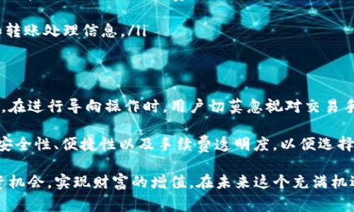 支付便捷、手续费透明：TP钱包转TRC如何轻松实现

TP钱包, TRC转账手续费, 加密货币交易/guanjianci

一、TP钱包及TRC简介
TP钱包作为一款流行的数字货币钱包，通过其便捷的操作和丰富的功能，吸引了众多用户。在这个多变的数字资产市场中，TP钱包不仅支持多种主流加密货币交易，还注重用户体验。在加密资产转账时，用户往往会关注手续费的透明度以及转账的及时性。

TRC（Tron）作为一个高速发展的区块链平台，以其高效的交易速度和低廉的手续费闻名。它的生态系统逐渐壮大，成为了越来越多用户进行加密资产转账和应用开发的首选平台。因此，了解如何在TP钱包中进行TRC转账并清楚其手续费结构，是用户进行数字货币交易的关键。

二、TP钱包转TRC的过程概述
在TP钱包内进行TRC转账实际上是一个相对简单的过程，然而在进行任何交易之前，了解操作流程信息以及可能的手续费是非常重要的。用户首先需要确保他们的TP钱包中已有TRC或其支持的其他加密货币。另外，为了顺利完成转账，用户需对收款地址进行仔细确认，以防止资金的错误流失。

三、确认TRC转账手续费
转账手续费是用户在进行数字货币交易时不可避免的一个部分。通常情况下，TRC的转账费用相对较低，这是由于Tron区块链采用的高效设计，使其能够快速处理大量交易。具体手续费的计算方式也因网络繁忙程度而有所波动。

在使用TP钱包转账TRC时，系统会在用户发起转账时提示相关手续费。根据市场情况，这些费用可能会有所浮动，但普遍情况下相比于其他链（如Ethereum），TRC的手续费可以说是十分具有竞争力的。

四、转账过程中可能遇到的常见问题
尽管TP钱包提供了方便的操作界面，但在转账过程中用户仍可能遇到一些不便之处。比如，转账的确认时间，有时候由于网络堵塞，TRC的转账在高峰期可能会延迟。此外，不同钱包之间甚至同一钱包内的不同资产转账所需的手续费也可能不一致。

为了避免这些问题，用户在进行转账前最好查询一下当前TRC的网络状态，以及TP钱包内的转账手续费情况。通过关注社区动态和用户反馈，用户可以获得更加及时的资讯，帮助其做出更明智的决策。

五、转账体验的建议
为了提升TP钱包用户在进行TRC转账时的体验，以下几点建议可供用户参考：
ul
  listrong事先检查网络状态：/strong在选择转账时间前，注意观察TRC网络的繁忙程度，可以前往一些实时监控网站查看当前的交易数及手续费情况。/li
  listrong小额测试：/strong在进行大额转账前，建议先进行小额测试，以确保转账过程顺利无误。/li
  listrong实时关注社区更新：/strong定期浏览各大数字货币论坛和社区，关注用户反馈和官方公告，获取最新的手续费和转账处理信息。/li
/ul

六、总结
TP钱包为加密货币的转账提供了一条便捷高效的路径，而TRC作为其支持的核心资产之一，以其低廉的手续费备受用户青睐。在进行导向操作时，用户切莫忽视对交易手续费的了解，以便更好地规划自己的虚拟资产流动。

在未来的加密货币市场中，手续费、提高转账体验将成为各大钱包服务商竞争的重点方向。用户在选择工具时需要综合考虑安全性、便捷性以及手续费透明度，以便选择最适合自己的数字资产管理方案。

通过合理的规划和了解市场走势，TP钱包用户不仅可以顺利进行TRC资产的转账，还能在这个新兴市场中，找到最合适的投资机会，实现财富的增值。在未来这个充满机遇的数字货币世界中，每位用户都是潜在的赢家。