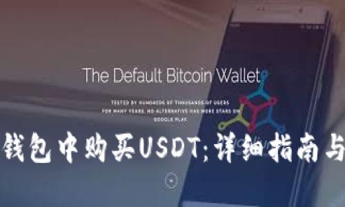 如何在TP钱包中购买USDT：详细指南与操作步骤