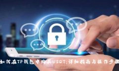 如何在TP钱包中购买USDT：详细指南与操作步骤