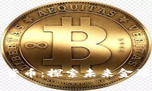 马云与加密货币：探索未来金融的创新之路