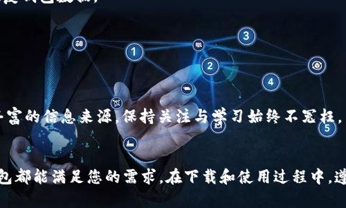   TP钱包 - 下载链接和使用指南 / 

 guanjianci TP钱包, 加密货币钱包, 钱包下载 /guanjianci 

引言
在数字货币的浪潮中，TP钱包作为一种高效、安全且用户友好的加密货币钱包，逐渐赢得了大量用户的青睐。对于新手用户，了解如何下载和使用TP钱包显得尤为重要。本文将为您详细介绍TP钱包的下载步骤、使用方法以及一些实用的建议，帮助您顺利开启加密货币的旅程。

什么是TP钱包？
TP钱包是一个可以存储和管理多种数字资产的去中心化钱包。它具备安全性、便捷性和对多种币种的支持，满足了用户在加密货币交易过程中的各种需求。作为一个开放源代码的钱包，TP钱包不仅为用户提供资产存储功能，还支持交易、交换等多种服务，让用户能够更加自如地掌控自己的数字财富。

如何下载TP钱包？
下载TP钱包的过程相对简单方便，用户只需遵循以下几个步骤即可。无论是Android还是iOS系统，都会有适合的下载链接提供。

h4步骤一：选择下载平台/h4
TP钱包在不同的应用商店上都有提供下载，包括Google Play、Apple App Store及TP钱包的官方网站。选择官方渠道下载，能够确保获得最新版本与最高安全性的应用。在手机中打开相应的应用商店，输入“TP钱包”进行搜索。

h4步骤二：下载并安装应用/h4
在搜索结果中找到TP钱包的应用，然后点击“下载”或“获取”按钮。安装完成后，手机屏幕上会出现一个TP钱包的图标。打开应用后，您将进入钱包的设置界面。

h4步骤三：创建或导入钱包/h4
首次使用TP钱包时，需要创建一个新的钱包账户。在这里，您可以设置安全密码，并备份助记词。助记词是恢复您钱包的重要信息，因此，务必要保管好。若您已经有其它钱包的助记词，也可以直接选择导入，其中的资产会被快速转换到TP钱包中。

TP钱包的主要功能
TP钱包不仅仅是一个简单的存储工具，它拥有丰富的功能，能够满足用户多样化的需求。

h4安全保护/h4
TP钱包通过私钥加密技术，确保用户的资产安全。私钥存储在用户的设备上，而不是服务器，降低了被盗或被黑的风险。同时，钱包支持生物识别技术，如指纹或面部识别，让用户在登录时更加便捷。

h4资产管理/h4
用户可以在TP钱包中管理多种数字资产，支持的币种包括但不限于BTC、ETH、USDT等。您可以随时查看资产余额、交易记录等详细信息，确保您的每一笔交易都在掌控之中。

h4内置交易平台/h4
TP钱包还内置了交易功能，用户可以直接在钱包内进行币种兑换。操作简单，只需选择要交易的币种和数量，确认后即可完成交易，免去繁琐的过程。

使用TP钱包的技巧与建议
在使用TP钱包的过程中，有一些技巧和建议可以帮助您更好地管理资产，提升安全性。

h4定期备份钱包/h4
虽然TP钱包提供了相对安全的环境，但定期备份依旧是必要的措施。确保您的助记词、私钥和交易记录都被妥善保存，这样即使手机丢失，也能迅速恢复钱包数据。

h4保持软件更新/h4
TP钱包的开发团队定期发布更新，以确保软件的安全和性能。建议您定期检查应用商店以获取最新版本，及时修复潜在的安全漏洞。

h4了解市场动态/h4
数字货币的市场波动大幅度影响着资产的价值。关注相关市场动态和资讯将有助于您做出更好的投资决策。许多社区、论坛和社交媒体平台提供了丰富的信息来源，保持关注与学习始终不冤枉。

总结
TP钱包作为一款现代化的加密货币管理工具，为用户提供了安全、便捷的数字资产管理体验。无论您是加密市场的新手还是经验丰富的交易者，TP钱包都能满足您的需求。在下载和使用过程中，遵循相应的步骤并保持警觉，能够帮助您更好地享受区块链带来的便利。希望本文的介绍能让您对于TP钱包有更深入的了解，开启您的加密货币之旅！