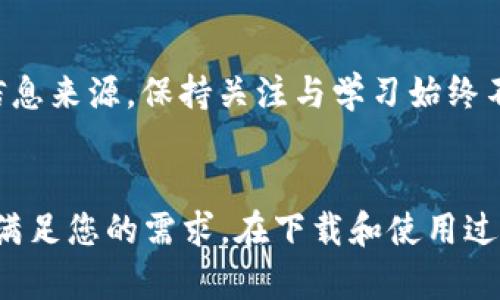   TP钱包 - 下载链接和使用指南 / 

 guanjianci TP钱包, 加密货币钱包, 钱包下载 /guanjianci 

引言
在数字货币的浪潮中，TP钱包作为一种高效、安全且用户友好的加密货币钱包，逐渐赢得了大量用户的青睐。对于新手用户，了解如何下载和使用TP钱包显得尤为重要。本文将为您详细介绍TP钱包的下载步骤、使用方法以及一些实用的建议，帮助您顺利开启加密货币的旅程。

什么是TP钱包？
TP钱包是一个可以存储和管理多种数字资产的去中心化钱包。它具备安全性、便捷性和对多种币种的支持，满足了用户在加密货币交易过程中的各种需求。作为一个开放源代码的钱包，TP钱包不仅为用户提供资产存储功能，还支持交易、交换等多种服务，让用户能够更加自如地掌控自己的数字财富。

如何下载TP钱包？
下载TP钱包的过程相对简单方便，用户只需遵循以下几个步骤即可。无论是Android还是iOS系统，都会有适合的下载链接提供。

h4步骤一：选择下载平台/h4
TP钱包在不同的应用商店上都有提供下载，包括Google Play、Apple App Store及TP钱包的官方网站。选择官方渠道下载，能够确保获得最新版本与最高安全性的应用。在手机中打开相应的应用商店，输入“TP钱包”进行搜索。

h4步骤二：下载并安装应用/h4
在搜索结果中找到TP钱包的应用，然后点击“下载”或“获取”按钮。安装完成后，手机屏幕上会出现一个TP钱包的图标。打开应用后，您将进入钱包的设置界面。

h4步骤三：创建或导入钱包/h4
首次使用TP钱包时，需要创建一个新的钱包账户。在这里，您可以设置安全密码，并备份助记词。助记词是恢复您钱包的重要信息，因此，务必要保管好。若您已经有其它钱包的助记词，也可以直接选择导入，其中的资产会被快速转换到TP钱包中。

TP钱包的主要功能
TP钱包不仅仅是一个简单的存储工具，它拥有丰富的功能，能够满足用户多样化的需求。

h4安全保护/h4
TP钱包通过私钥加密技术，确保用户的资产安全。私钥存储在用户的设备上，而不是服务器，降低了被盗或被黑的风险。同时，钱包支持生物识别技术，如指纹或面部识别，让用户在登录时更加便捷。

h4资产管理/h4
用户可以在TP钱包中管理多种数字资产，支持的币种包括但不限于BTC、ETH、USDT等。您可以随时查看资产余额、交易记录等详细信息，确保您的每一笔交易都在掌控之中。

h4内置交易平台/h4
TP钱包还内置了交易功能，用户可以直接在钱包内进行币种兑换。操作简单，只需选择要交易的币种和数量，确认后即可完成交易，免去繁琐的过程。

使用TP钱包的技巧与建议
在使用TP钱包的过程中，有一些技巧和建议可以帮助您更好地管理资产，提升安全性。

h4定期备份钱包/h4
虽然TP钱包提供了相对安全的环境，但定期备份依旧是必要的措施。确保您的助记词、私钥和交易记录都被妥善保存，这样即使手机丢失，也能迅速恢复钱包数据。

h4保持软件更新/h4
TP钱包的开发团队定期发布更新，以确保软件的安全和性能。建议您定期检查应用商店以获取最新版本，及时修复潜在的安全漏洞。

h4了解市场动态/h4
数字货币的市场波动大幅度影响着资产的价值。关注相关市场动态和资讯将有助于您做出更好的投资决策。许多社区、论坛和社交媒体平台提供了丰富的信息来源，保持关注与学习始终不冤枉。

总结
TP钱包作为一款现代化的加密货币管理工具，为用户提供了安全、便捷的数字资产管理体验。无论您是加密市场的新手还是经验丰富的交易者，TP钱包都能满足您的需求。在下载和使用过程中，遵循相应的步骤并保持警觉，能够帮助您更好地享受区块链带来的便利。希望本文的介绍能让您对于TP钱包有更深入的了解，开启您的加密货币之旅！