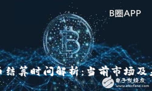 加密货币结算时间解析：当前市场及未来趋势