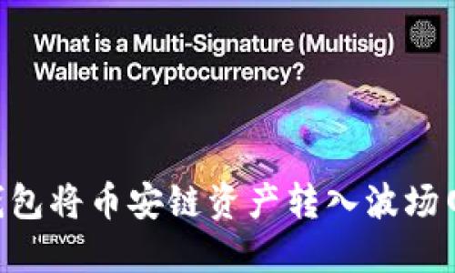 如何通过TP钱包将币安链资产转入波场网络：完整指南