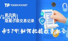 bianji/bianji加密货币519：如何把握投资机会与风险