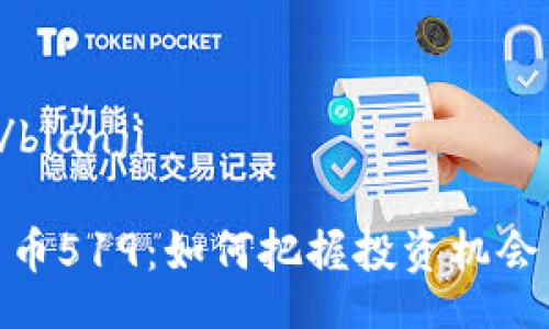 bianji/bianji

加密货币519：如何把握投资机会与风险