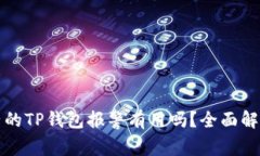 找到骗子的TP钱包报警有用吗？全面解析和建议