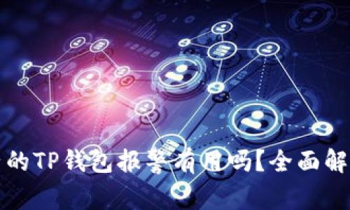 找到骗子的TP钱包报警有用吗？全面解析和建议