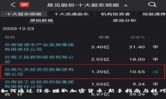 如何通过任务赚取加密货币：新手指南与技巧