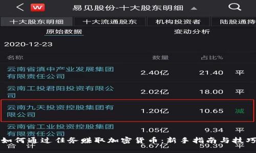 如何通过任务赚取加密货币：新手指南与技巧