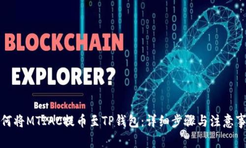 如何将MTIAC提币至TP钱包：详细步骤与注意事项