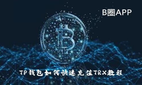 TP钱包如何快速充值TRX教程