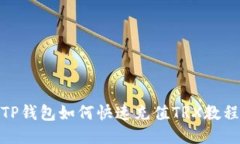 TP钱包如何快速充值TRX教程