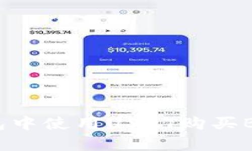 如何在TP钱包中使用USDT购买BNB：简单指南