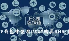 如何在TP钱包中使用USDT购买BNB：简单指南