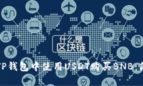 如何在TP钱包中使用USDT购买BNB：简单指南