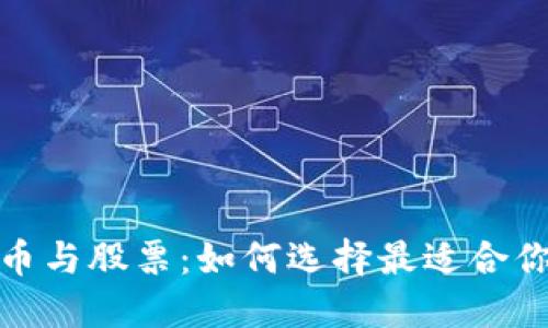 黄金、加密货币与股票：如何选择最适合你的投资方式？