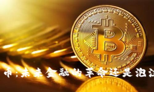 加密货币：未来金融的革命还是泡沫梦魇？