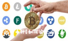 TP钱包中不认识的币种？如何安全应对和管理数字