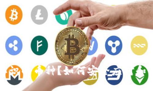 TP钱包中不认识的币种？如何安全应对和管理数字资产