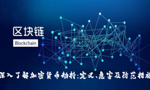 深入了解加密货币劫持：定义、危害及防范措施