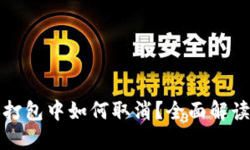 TP钱包转账打包中如何取消？全面解读与解决方案