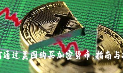 如何通过美图购买加密货币：指南与技巧