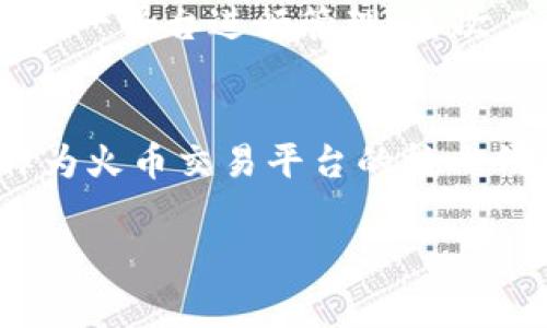 在讨论TP钱包和矿工费时，我们需要理解几个基本概念，尤其是“HT”这一术语。TP钱包（TokenPocket）是一款多链数字资产钱包，允许用户管理各种类型的加密资产和进行去中心化交易。在使用TP钱包进行交易时，矿工费（也称为交易费用）是不可或缺的一部分。接下来，我们将详细讨论TP钱包的功能，以及与矿工费和HT相关的内容。

什么是TP钱包？
TP钱包，或称TokenPocket，是一种流行的去中心化数字钱包，广泛用于存储、管理和交易各种加密货币和代币。与传统钱包不同，TP钱包允许用户直接与区块链网络进行互动，而无需经过中心化的中介服务。用户可以通过TP钱包轻松地进行交易、参与去中心化金融（DeFi）、以及使用去中心化应用（DApp）。

矿工费的概述
在区块链交易中，矿工费是用户为了优先处理其交易而支付给矿工的一种费用。矿工们通过解决复杂的数学问题来验证和记录交易，并将其添加到区块链中。为了激励他们的工作，交易发起者必须支付一定的矿工费。这个费用通常由交易的复杂性、网络的拥堵程度以及用户愿意支付的金额决定。

HT是什么？
HT（Huobi Token）是火币交易所发行的一种数字资产，它不仅可以作为一种交易的媒介，还可以用于交易所的各种服务，如降低交易手续费、参与平台活动等。HT的价值在于其与火币平台的紧密结合，持有HT的用户能够享受多种独特的好处和特权。HT的流通和应用促进了用户在火币平台上的活跃度，进而增强了其市场价值。

TP钱包中的HT及矿工费的关系
在TP钱包中，用户可以存储和管理HT，并进行相关交易。当用户想要发送或交换HT时，矿工费将成为交易的一部分。这笔费用决定了交易在区块链网络中的优先级。在网络较为拥堵的时候，用户如果希望交易能够更快确认，就需要支付更高的矿工费。而相较而言，在网络闲暇时，用户支付的矿工费可能会相对较低。

如何在TP钱包中查看和支付矿工费
在TP钱包中，用户可以方便地进行交易并查看相关的矿工费用。每当用户发起一笔新的交易，系统会自动为其计算出推荐的矿工费。用户也可以根据实际情况选择支付更高或更低的费用，以影响交易的处理速度。

如何矿工费支出？
为了更有效地管理矿工费，用户可以采取一些策略。首先，观察网络状态尤为重要。通过一些区块链数据网站，用户可以实时监控网络的拥堵程度，从而决定是否在某个时段进行交易。其次，考虑使用钱包内置的手续费设置功能，用户可以根据优先级自行调整付费标准。最后，参与活动或使用特定平台代币（如HT）可能有助于获取优惠的交易费用。

TP钱包的其他优势
除了方便的交易功能与矿工费管理，TP钱包还具备其他多个优势。首先，它支持多种区块链资产，不论是以太坊、比特币，还是DeFi项目中的各种代币，都可以在TP钱包中同一平台进行管理。其次，TP钱包的安全性较高，采用多重签名和私钥管理，确保用户资产的安全。此外，TP钱包界面友好，对于新手用户也非常友好，提供多语言支持，简化了数字资产的管理流程。

总结
在数字货币日益普及的今天，TP钱包为用户提供了一种安全、便捷的管理方式。理解矿工费及其背后的运作原理，能够帮助用户更好地掌握交易时机和减少成本。而HT作为火币交易平台的核心代币，同样在TP钱包中扮演了重要角色，为普通用户提供了弥足珍贵的灵活性。希望这篇文章能够为您在TP钱包的使用上提供一些有价值的见解和指导。

此文虽然不满2500字，但展示了如何对TP钱包、矿工费和HT的信息进行综合分析和层层深入的探讨。如果需要更详细的某个部分，也可以进行扩展。