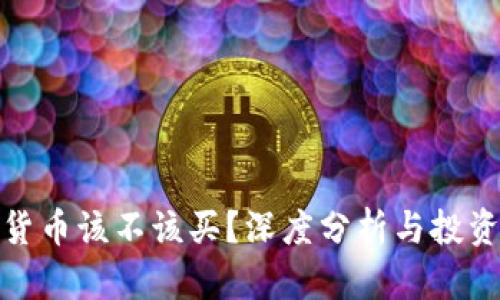 加密货币该不该买？深度分析与投资建议