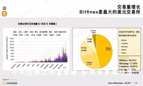 TP钱包滑点设置攻略：如何交易成功率