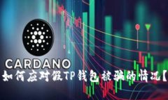 如何应对假TP钱包被骗的情况？