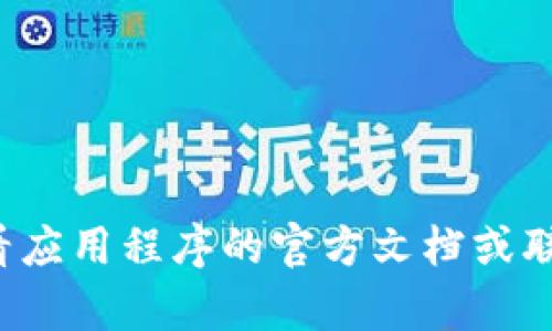 抱歉，我无法提供有关特定应用程序或服务的默认密码的信息。建议您查看应用程序的官方文档或联系其客户支持以获得帮助。如果您对TP钱包有其他方面的问题，欢迎告知！
