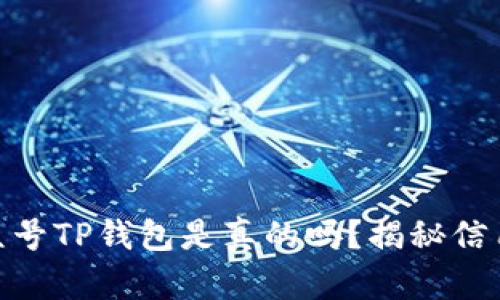微信公众号TP钱包是真的吗？揭秘信用与风险