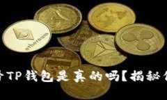 微信公众号TP钱包是真的吗？揭秘信用与风险