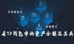 如何查看TP钱包中的资产余额及其具体币种