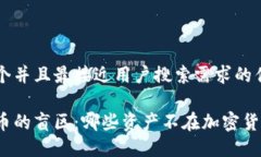 思考一个并且最接近用户搜索需求的优质加密货