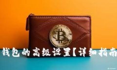 如何找到TP钱包的高级设置？详细指南与用户技巧