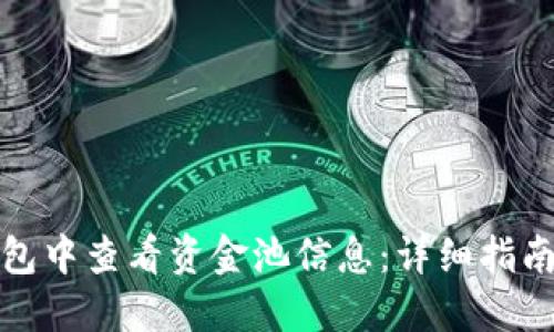 如何在TP钱包中查看资金池信息：详细指南和操作步骤