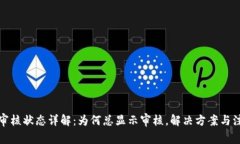 TP钱包审核状态详解：为何总显示审核，解决方案