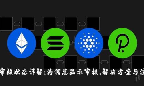 TP钱包审核状态详解：为何总显示审核，解决方案与注意事项