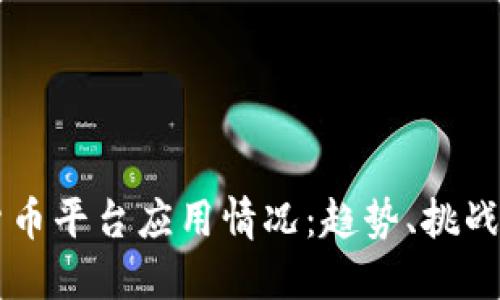 虚拟加密货币平台应用情况：趋势、挑战与未来展望