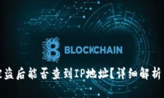TP钱包币被盗后能否查到IP地址？详细解析与解决