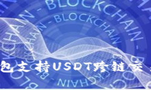 bianotiTP钱包支持USDT跨链交易的详细解析